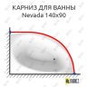 Карниз для ванны Alpen Nevada 140х90 Усиленный 25 мм MrKARNIZ фото 1