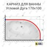 Карниз для ванной Угловой Асимметричный Дуга 170х100 Усиленный 20 мм фото 2