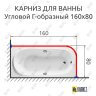 Карниз для ванной Угловой Г образный 160х80 Усиленный 25 мм MrKARNIZ фото 2